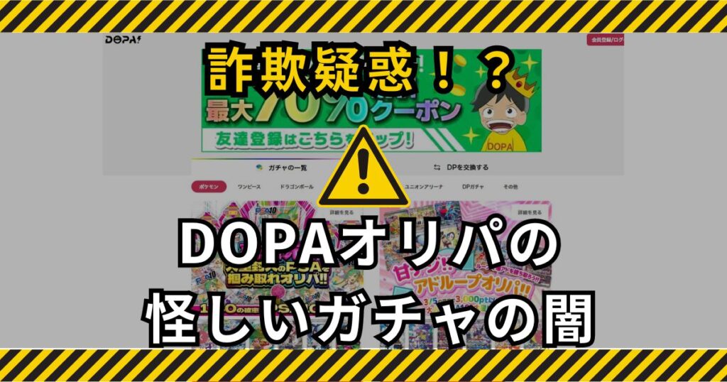 DOPAオリパ怪しいガチャの闇